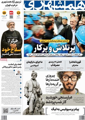 صفحه نخست روزنامه‌های سه‌شنبه ۴ شهریور ۱۴۰۴