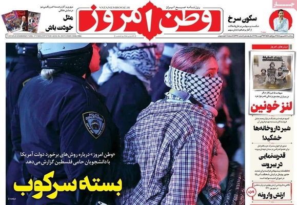 صفحه نخست روزنامه‌های سه‌شنبه ۴ شهریور ۱۴۰۴