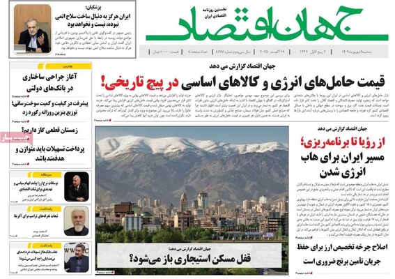 صفحه نخست روزنامه‌های سه‌شنبه ۴ شهریور ۱۴۰۴