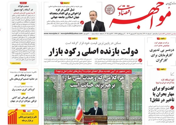 صفحه نخست روزنامه‌های سه‌شنبه ۴ شهریور ۱۴۰۴