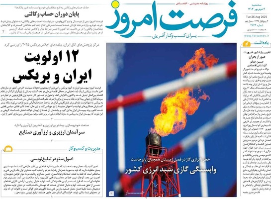 صفحه نخست روزنامه‌های سه‌شنبه ۴ شهریور ۱۴۰۴