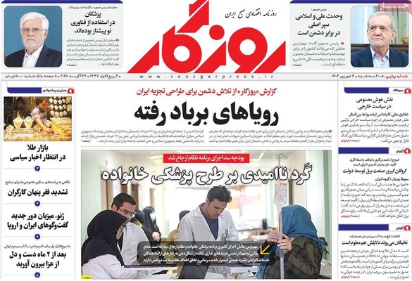 صفحه نخست روزنامه‌های سه‌شنبه ۴ شهریور ۱۴۰۴