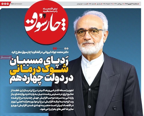 صفحه نخست روزنامه‌های سه‌شنبه ۴ شهریور ۱۴۰۴