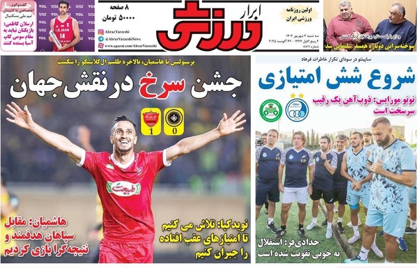 صفحه نخست روزنامه‌های سه‌شنبه ۴ شهریور ۱۴۰۴