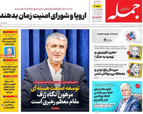 صفحه نخست روزنامه‌های چهارشنبه ۵ شهریور ۱۴۰۴