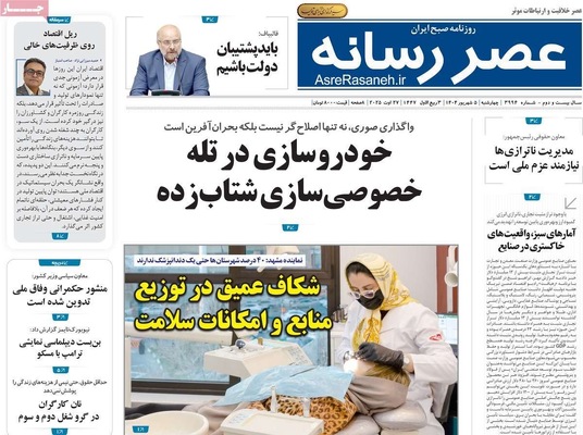 صفحه نخست روزنامه‌های چهارشنبه ۵ شهریور ۱۴۰۴