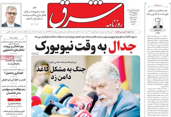 صفحه نخست روزنامه‌های چهارشنبه ۵ شهریور ۱۴۰۴