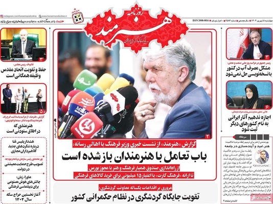 صفحه نخست روزنامه‌های چهارشنبه ۵ شهریور ۱۴۰۴