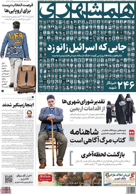 صفحه نخست روزنامه‌های چهارشنبه ۵ شهریور ۱۴۰۴