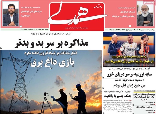 صفحه نخست روزنامه‌های چهارشنبه ۵ شهریور ۱۴۰۴