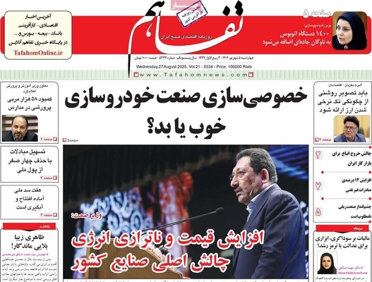 صفحه نخست روزنامه‌های چهارشنبه ۵ شهریور ۱۴۰۴