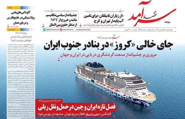صفحه نخست روزنامه‌های چهارشنبه ۵ شهریور ۱۴۰۴
