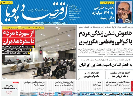 صفحه نخست روزنامه‌های چهارشنبه ۵ شهریور ۱۴۰۴