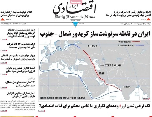 صفحه نخست روزنامه‌های چهارشنبه ۵ شهریور ۱۴۰۴