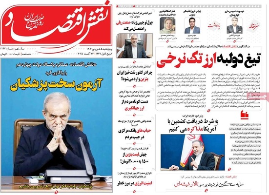 صفحه نخست روزنامه‌های چهارشنبه ۵ شهریور ۱۴۰۴