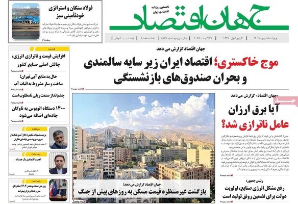صفحه نخست روزنامه‌های چهارشنبه ۵ شهریور ۱۴۰۴