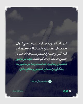 معیار اسلامی، مانع جنگ و ستیز