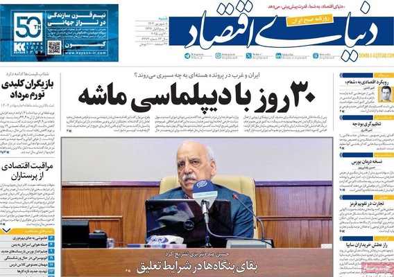 صفحه نخست روزنامه‌های شنبه ۷ شهریور ۱۴۰۴