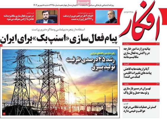 صفحه نخست روزنامه‌های شنبه ۷ شهریور ۱۴۰۴