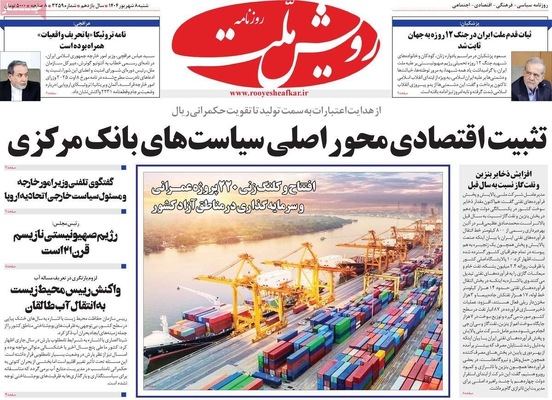 صفحه نخست روزنامه‌های شنبه ۷ شهریور ۱۴۰۴
