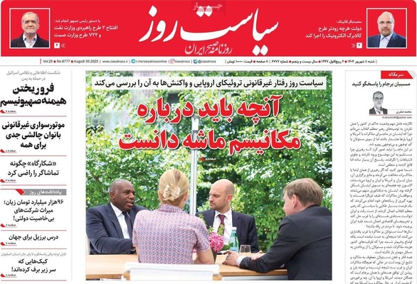 صفحه نخست روزنامه‌های شنبه ۷ شهریور ۱۴۰۴