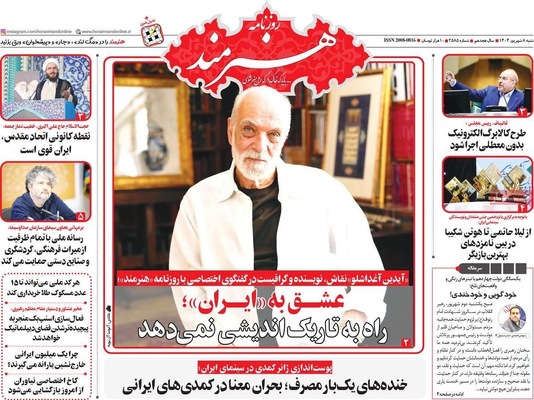 صفحه نخست روزنامه‌های شنبه ۷ شهریور ۱۴۰۴