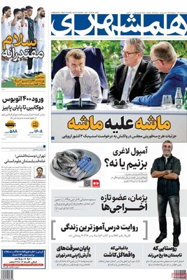 صفحه نخست روزنامه‌های شنبه ۷ شهریور ۱۴۰۴
