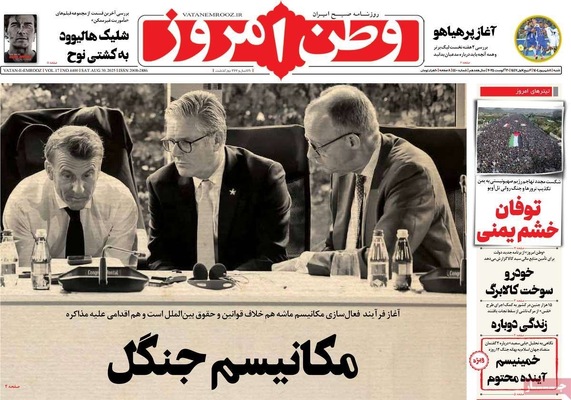 صفحه نخست روزنامه‌های شنبه ۷ شهریور ۱۴۰۴