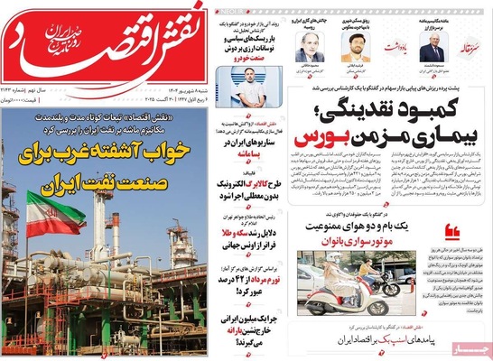 صفحه نخست روزنامه‌های شنبه ۷ شهریور ۱۴۰۴