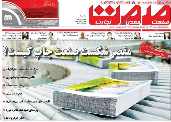 صفحه نخست روزنامه‌های شنبه ۷ شهریور ۱۴۰۴