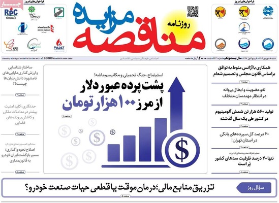 صفحه نخست روزنامه‌های شنبه ۷ شهریور ۱۴۰۴