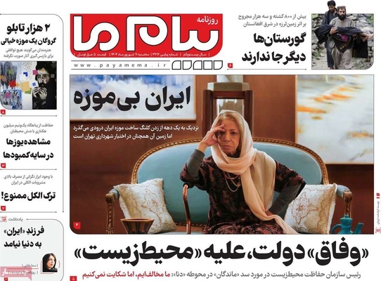 صفحه نخست روزنامه‌های سه‌شنبه ۱۱ شهریور ۱۴۰۴