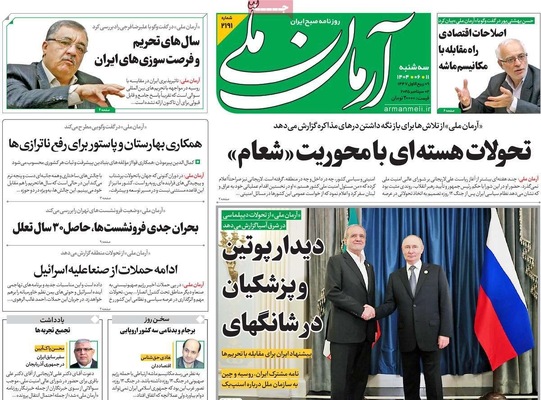 صفحه نخست روزنامه‌های سه‌شنبه ۱۱ شهریور ۱۴۰۴