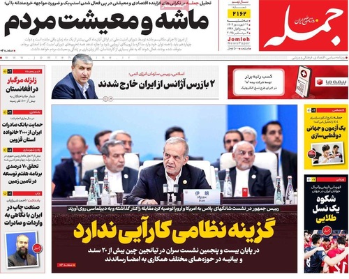 صفحه نخست روزنامه‌های سه‌شنبه ۱۱ شهریور ۱۴۰۴