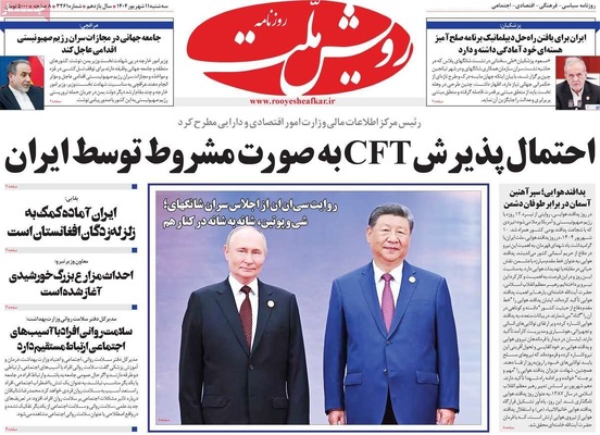 صفحه نخست روزنامه‌های سه‌شنبه ۱۱ شهریور ۱۴۰۴