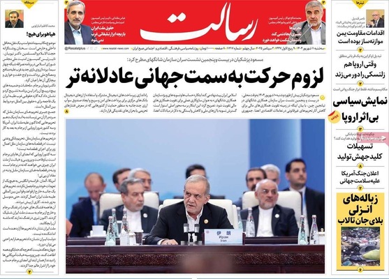 صفحه نخست روزنامه‌های سه‌شنبه ۱۱ شهریور ۱۴۰۴