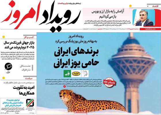 صفحه نخست روزنامه‌های سه‌شنبه ۱۱ شهریور ۱۴۰۴