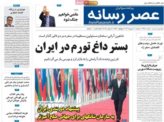 صفحه نخست روزنامه‌های سه‌شنبه ۱۱ شهریور ۱۴۰۴