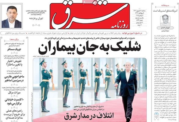 صفحه نخست روزنامه‌های سه‌شنبه ۱۱ شهریور ۱۴۰۴