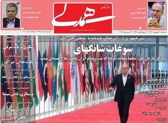 صفحه نخست روزنامه‌های سه‌شنبه ۱۱ شهریور ۱۴۰۴