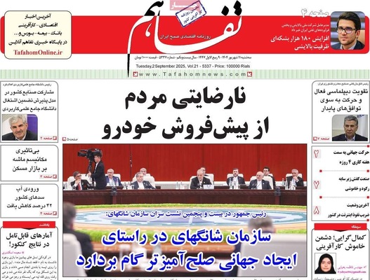 صفحه نخست روزنامه‌های سه‌شنبه ۱۱ شهریور ۱۴۰۴