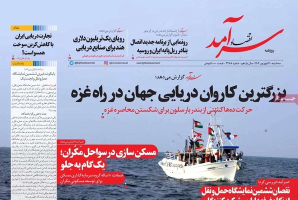 صفحه نخست روزنامه‌های سه‌شنبه ۱۱ شهریور ۱۴۰۴