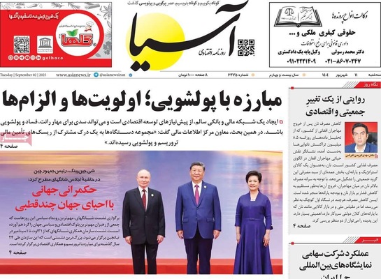 صفحه نخست روزنامه‌های سه‌شنبه ۱۱ شهریور ۱۴۰۴