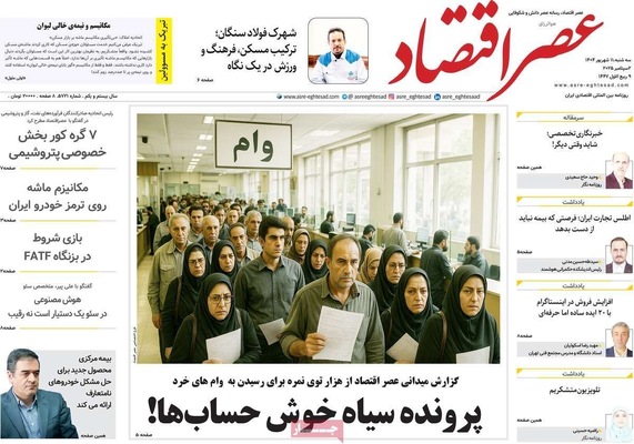 صفحه نخست روزنامه‌های سه‌شنبه ۱۱ شهریور ۱۴۰۴