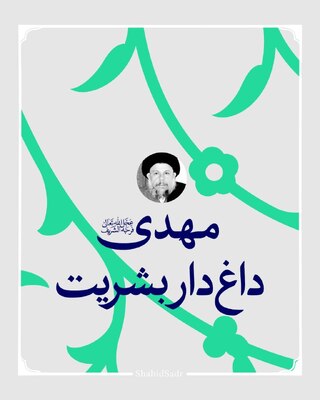 مهدی(عج) داغ‌دار بشریت