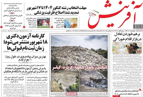 صفحه نخست روزنامه‌های شنبه ۱۵ شهریور ۱۴۰۴