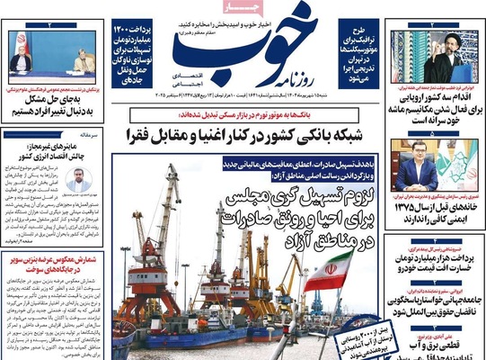 صفحه نخست روزنامه‌های شنبه ۱۵ شهریور ۱۴۰۴