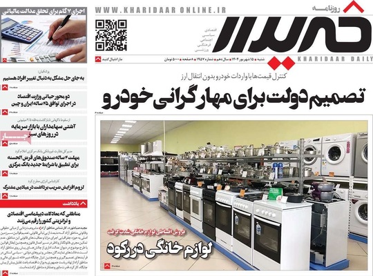 صفحه نخست روزنامه‌های شنبه ۱۵ شهریور ۱۴۰۴