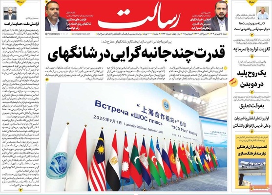 صفحه نخست روزنامه‌های شنبه ۱۵ شهریور ۱۴۰۴