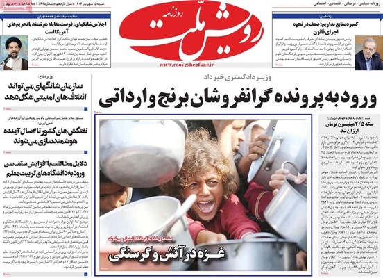 صفحه نخست روزنامه‌های شنبه ۱۵ شهریور ۱۴۰۴
